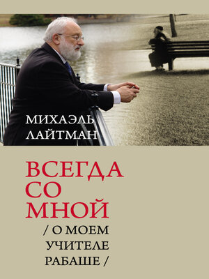 cover image of Всегда со мной. О моем Учителе РАБАШе
